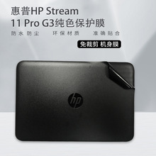 适用惠普笔记本电脑翻新膜 HP Stream 11 Pro G3仿真机色外壳贴膜