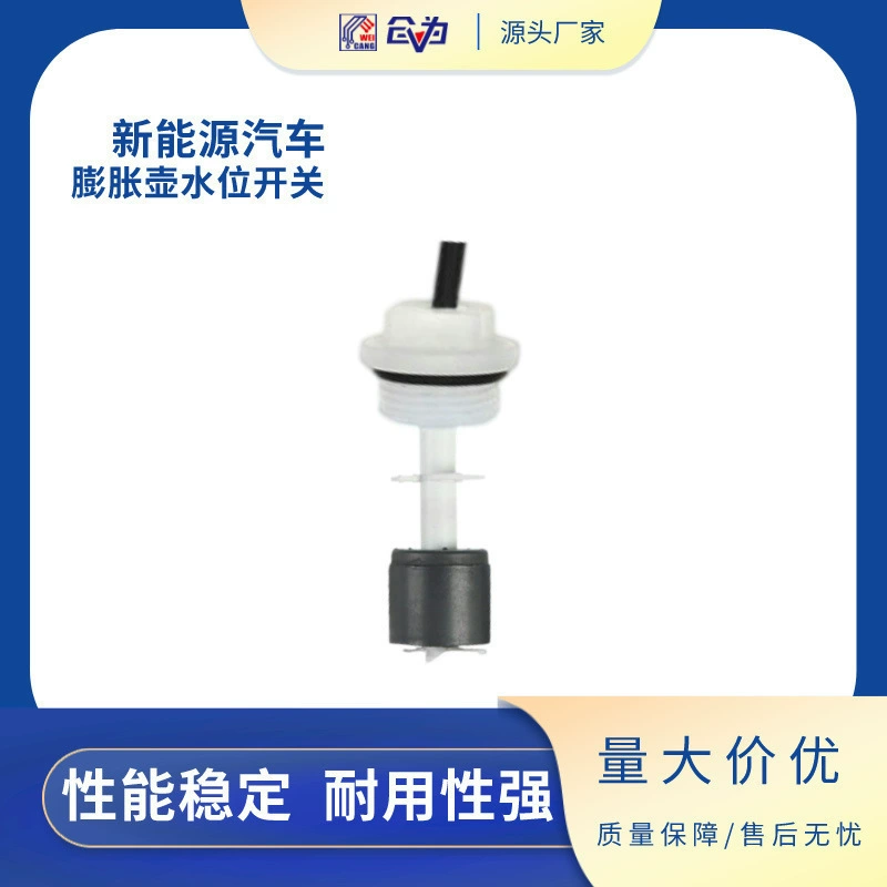 Прямые продажи с фабрики, расширительный горшок, ПП, датчик уровня поплавка, переключатель управления для новых энергетических автомобилей
