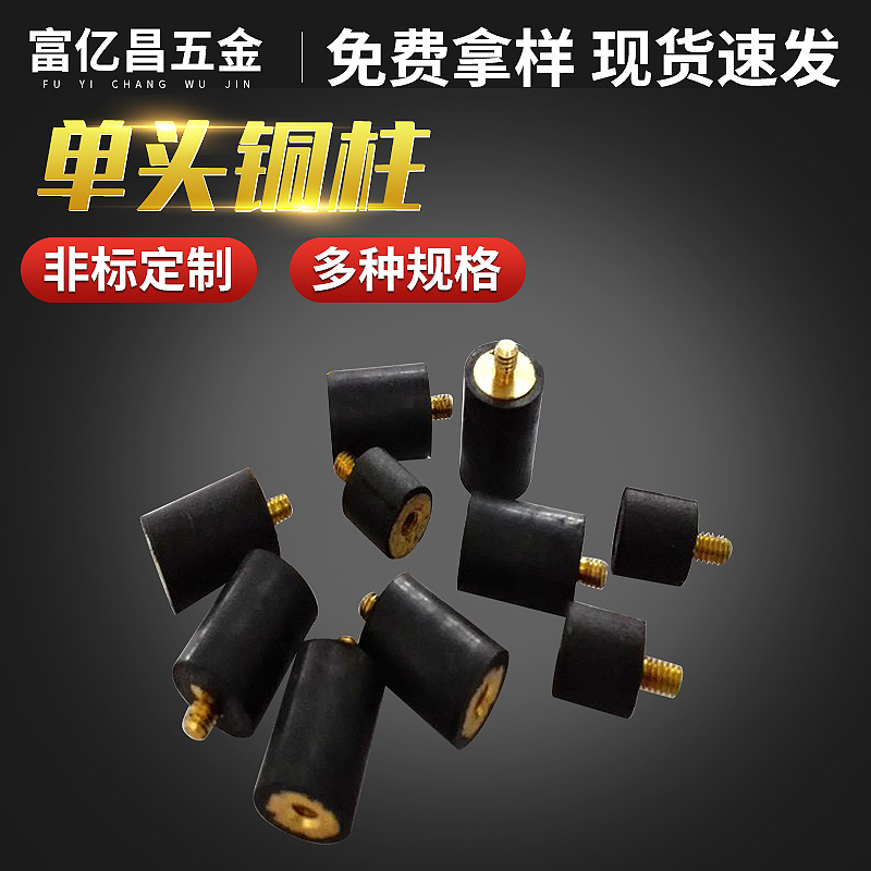 东莞厂家机箱坂金单头铜柱 非标防震铜柱铜螺柱