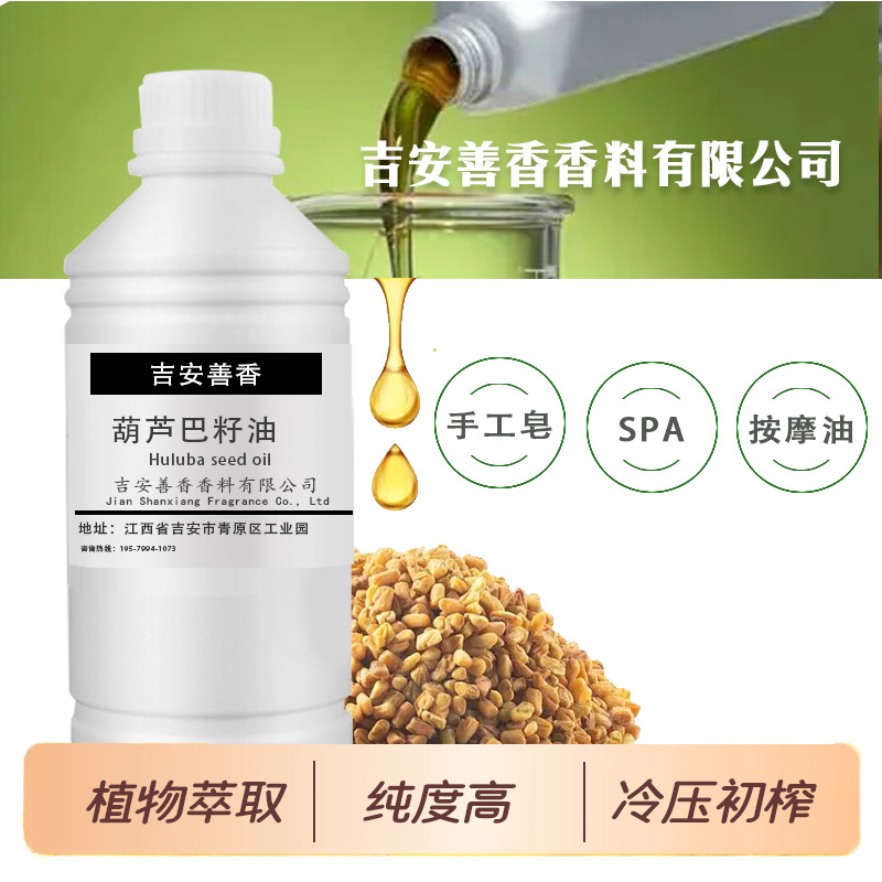 葫芦巴籽油压榨天然植物厂家SPA础基底油手工皂洗发身体按摩油