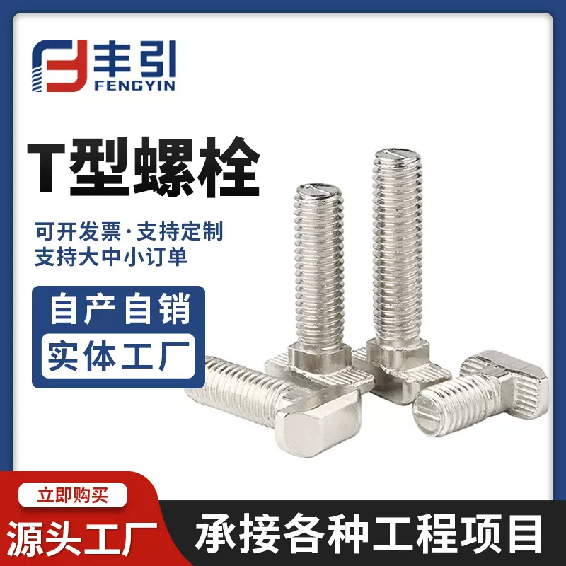 欧标T型螺栓镀镍T型螺丝国标T型螺栓工业铝型材配件全螺纹