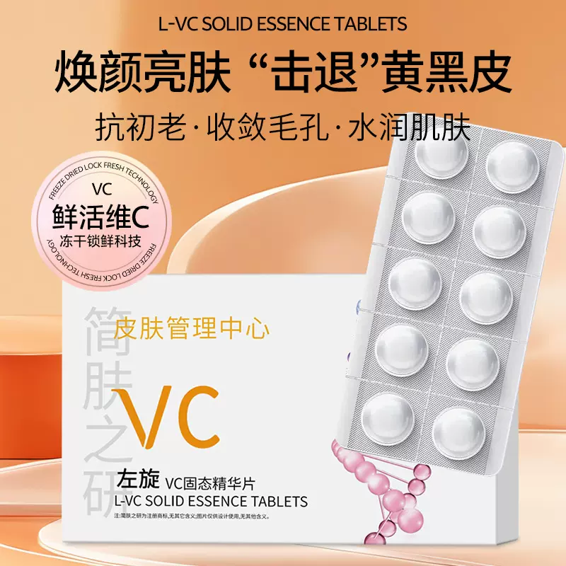 简肤之研左旋vc冻干片 寡肽修护补水闪释片提亮肤色水解珍珠精华