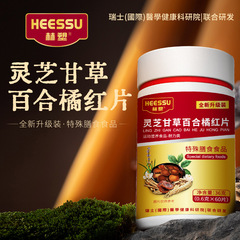 HEESSU 霊芝甘草ユリオレンジレッド錠源工場スポットストレートヘアフラットクリーム喉の乾燥かゆみ吐き気咳