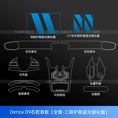 Denza D9Ev Right-Hand Drive Interior Car interior film - denza-d9-right-hand-drive-hong-kong-version-full-set-three-screens-with-eye-protection-blue-light-tempered-film