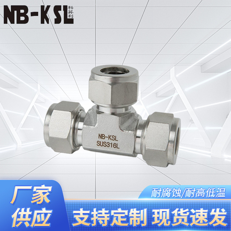NB-KSL不锈钢316L卡套三通接头    不锈钢接头