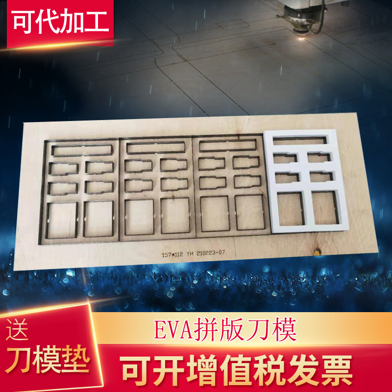 厂家加工EVA海绵珍珠棉硅橡胶冲压木板激光刀模，激光切割模具