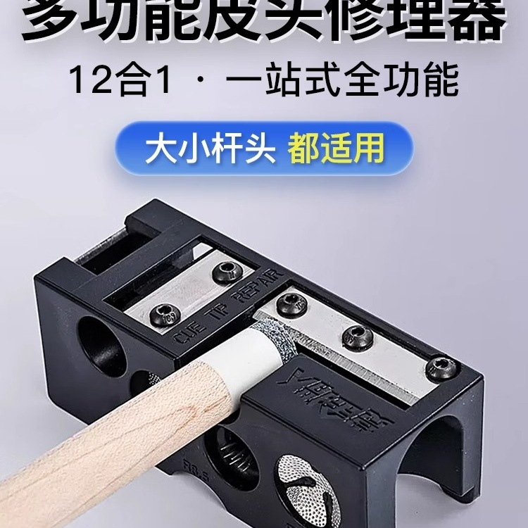 赏金猎人台球修杆器12合1皮头修理器台球换头修杆工具杆头修理器