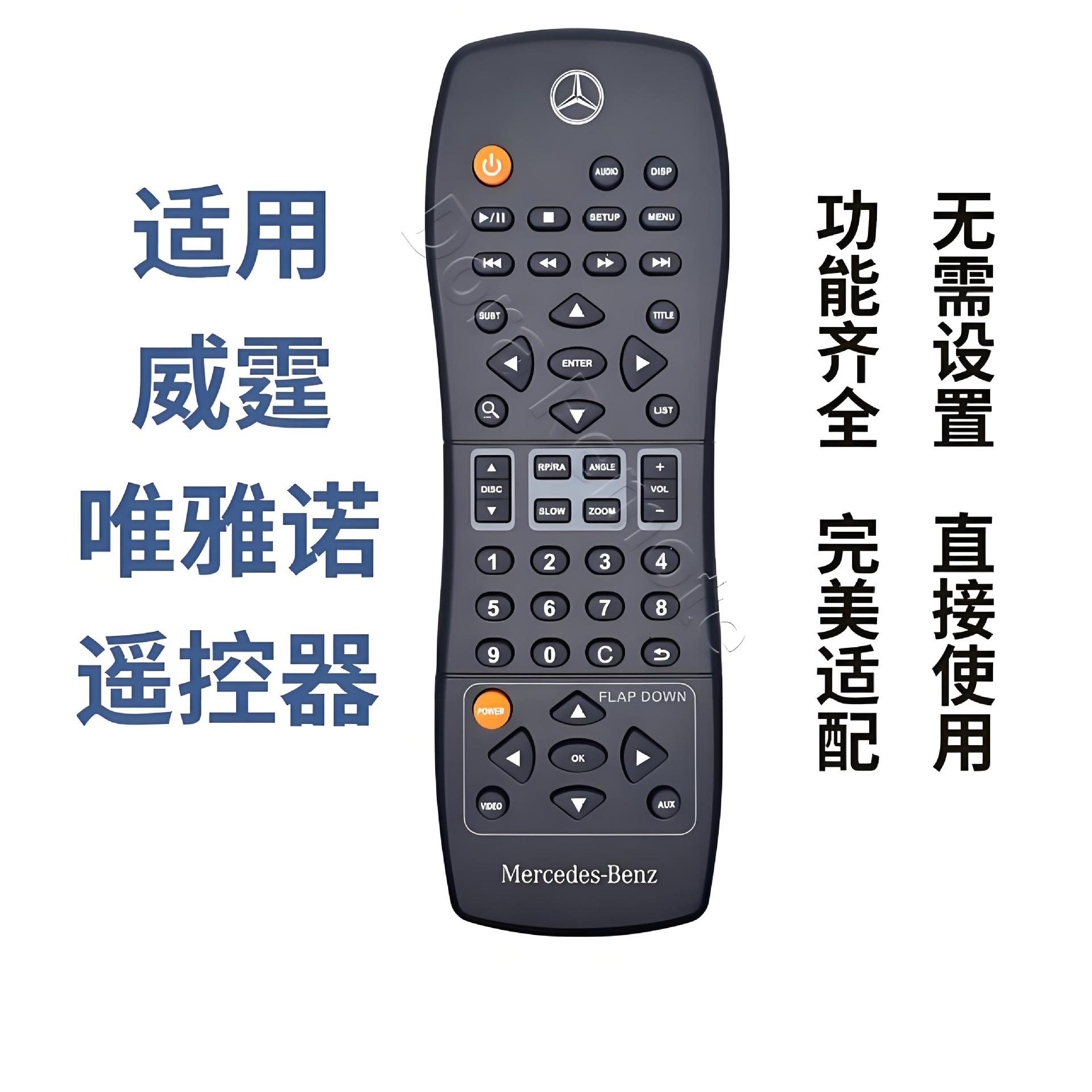 适用奔驰V260唯雅诺威霆七座商务车后排娱乐吸顶电视DVD遥控器