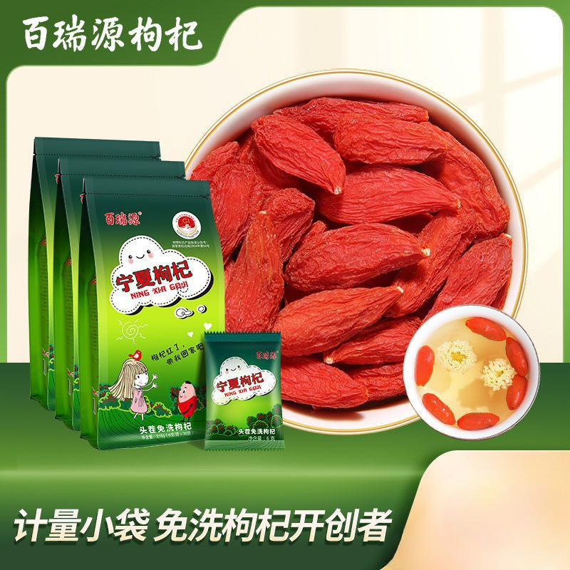百瑞源 宁夏枸杞 特优级免洗中宁红枸杞子*袋 独立小袋包装