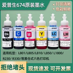 エプソン 674 オリジナルインク L801 L805 L810 L1800 R330 プリンタ連続インク 6 色