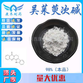 吴茱萸次碱98% 吴茱萸提取物 100g/袋 CAS 84-26-4 另有吴茱萸碱