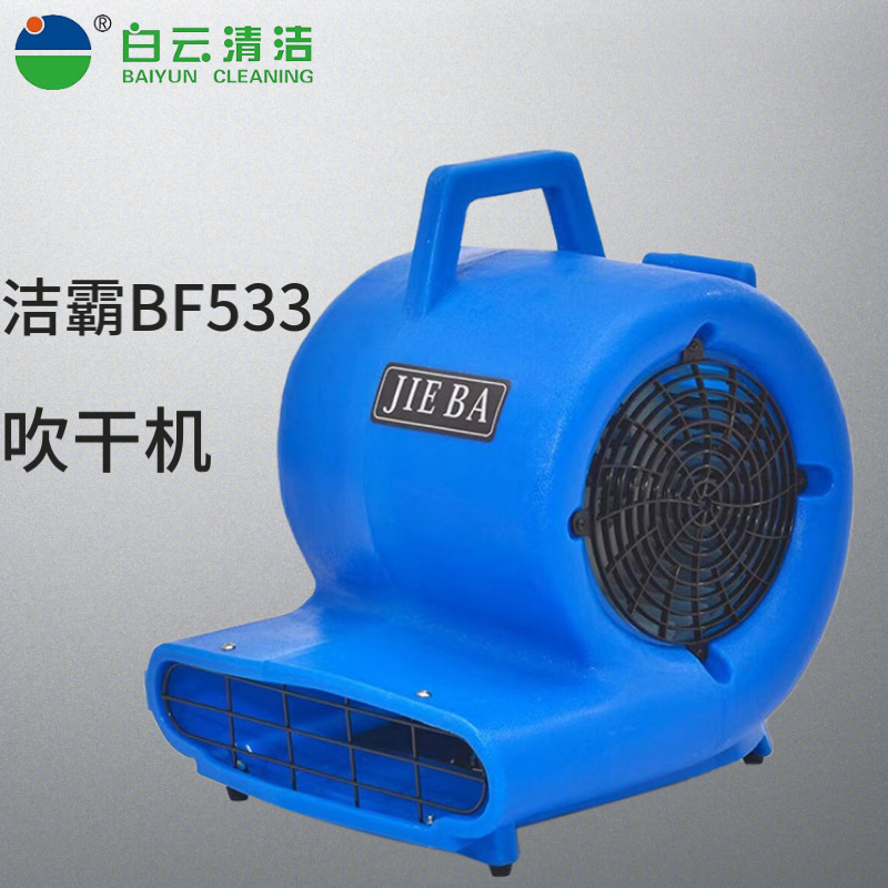 Jieba floor blower BF533 commercial air dryer high-power carpet dryer toilet floor floor hair dryer