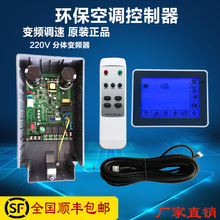 工业环保空调水冷风机专用分体式液晶遥控变频调速器1.1~3KW