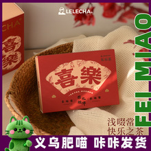 乐乐茶大喜乐喜茶伴手礼伴娘礼物礼品小众伴郎结婚回礼商务送礼喜