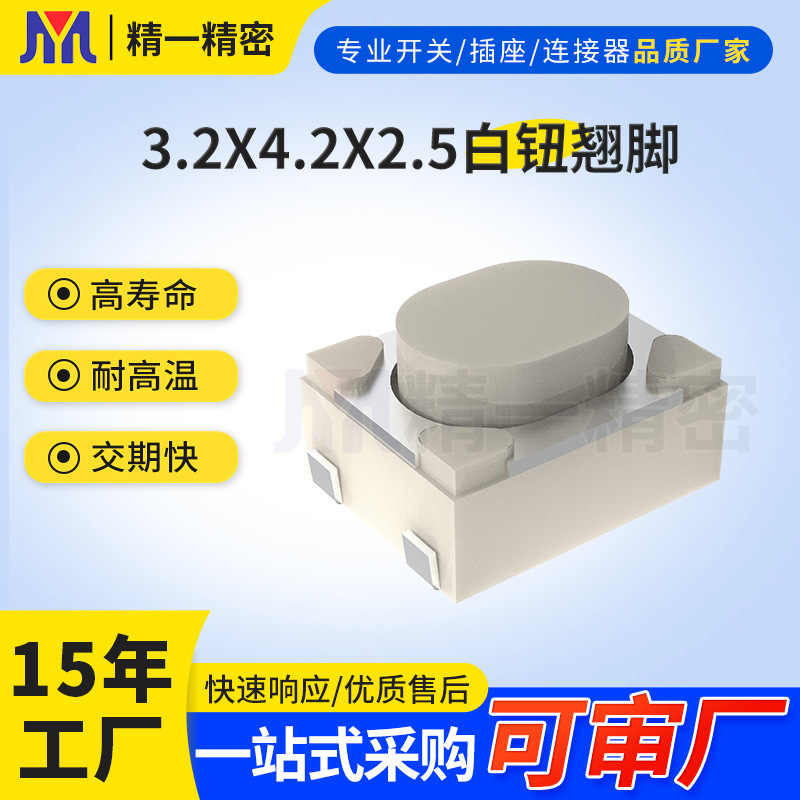 源头厂家3.2*4.2*2.5白钮翘脚四脚贴片轻触开关3*4*2.5按键开关