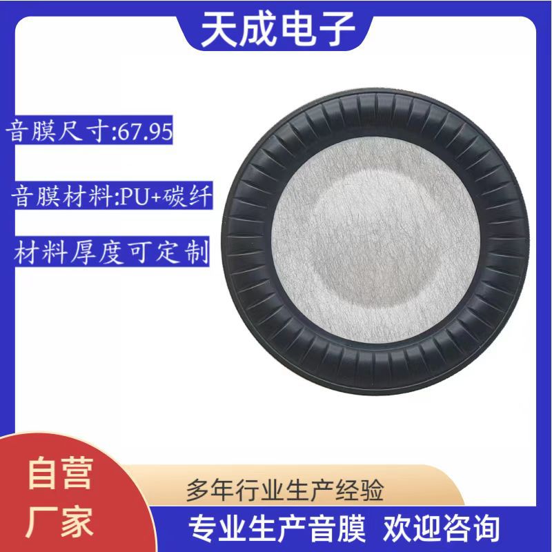 67.95PU+碳纤耳机膜片喇叭膜片振动膜片助听器音膜片降噪膜片