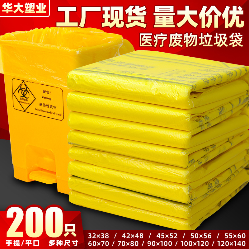 医疗垃圾袋加厚大小号医用黄色垃圾袋医废塑料废物袋厂家大量批发
