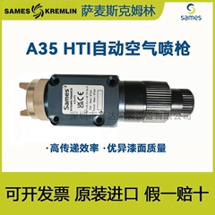 SAMES KremlinフランスクムリンA35HTI空気自動スプレーガン輸入高霧化ペンキ塗装