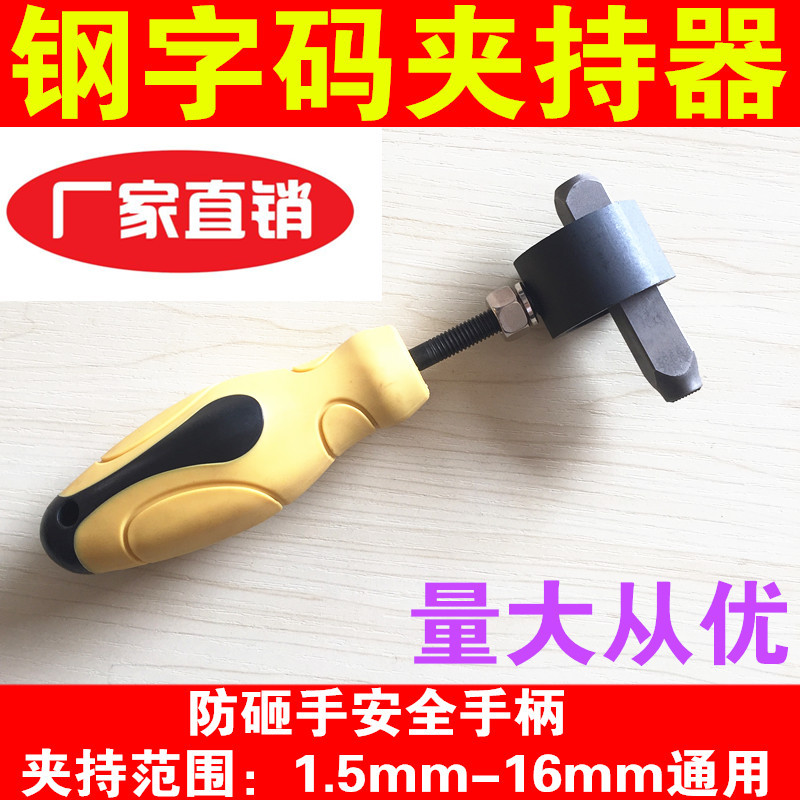 直销钢字码夹持器防砸手安全手柄钢字冲固定手工数字钢印夹持工具