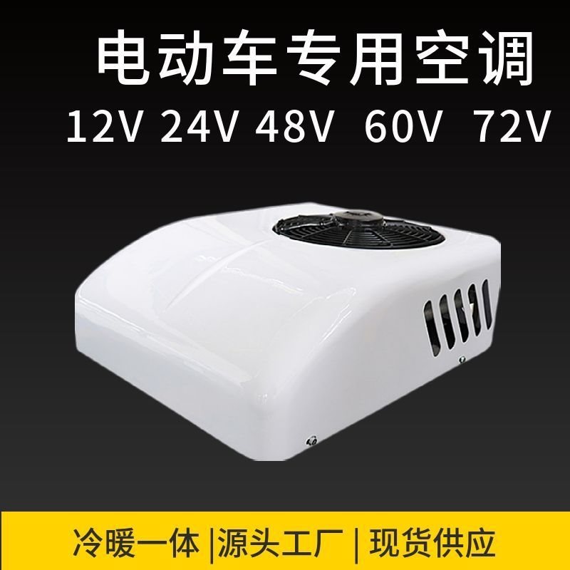 12V24V48V60V72伏电动三轮四轮汽车空调冷暖一体机小货车直流变频