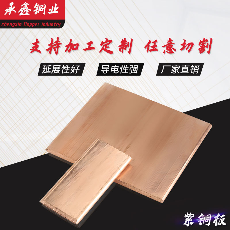 厂家直销规格齐全紫铜板合金紫铜板紫铜延展性能好导电性强紫铜板