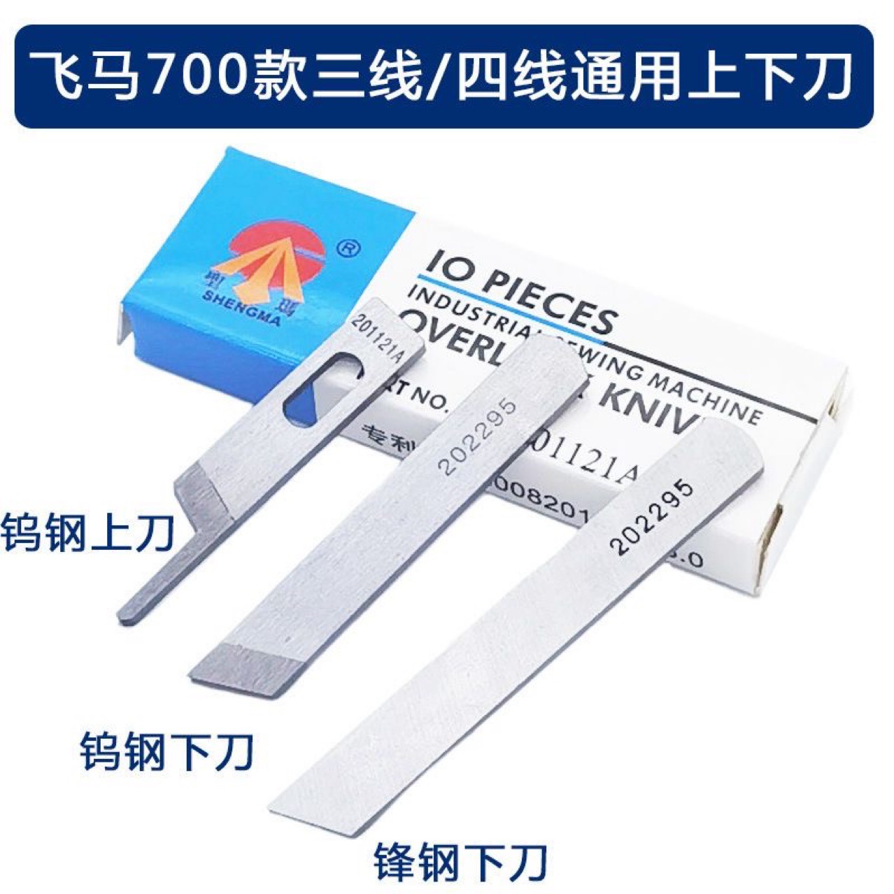 缝纫机配件锁边机飞马款四线 三线M700上下刀片201121A 202295