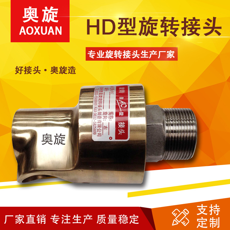 【山东奥旋】H型 旋转接头单通 塑料机械空气配套双头螺纹直通