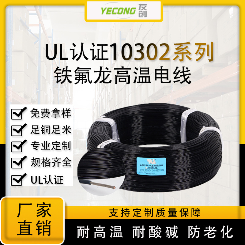 电线电缆UL10302高温线ETFE镀锡铜铁氟龙阻燃家装电线10-28AWG