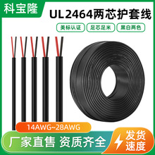 批發美標UL2464 24/22/20/18awg兩芯電源線護套信號音頻線電子線