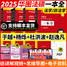官方正品】华研法硕2025考研法律硕士联考一本全 25教材全解读讲