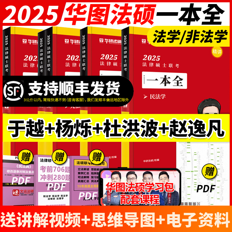 官方正品】华研法硕2025考研法律硕士联考一本全 25教材全解读讲