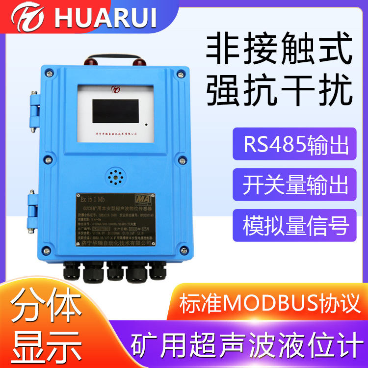 井下水仓矿用超声波物位传感器 顶装安装RS485端口GUC8本安液位计