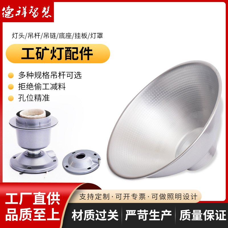 定制E27吸顶工矿灯配件 吊杆吊链灯罩底座挂板防水耐高温灯罩厂家
