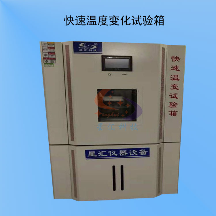 快速温变试验箱 台湾技术高低温快速温变试验箱 厂家现货可定　制