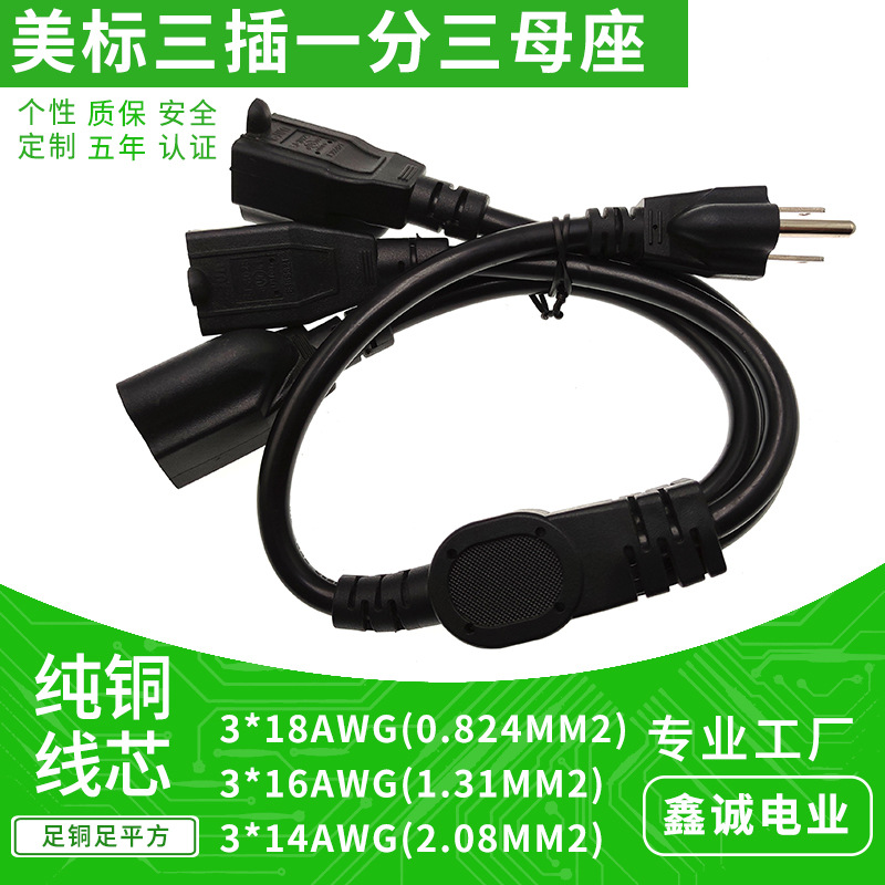 SJT 3*18AWG全铜美标三插延长线一分三分流卡美国三插插座电源线