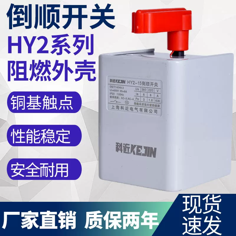 hy2-15 30 60倒顺开关380v 220v 三相单相电机和面机正反转开关