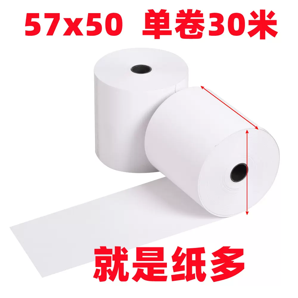 热敏收银纸57x50超薄纸美团58mm打印纸超市55mm购物薄款无管芯卷