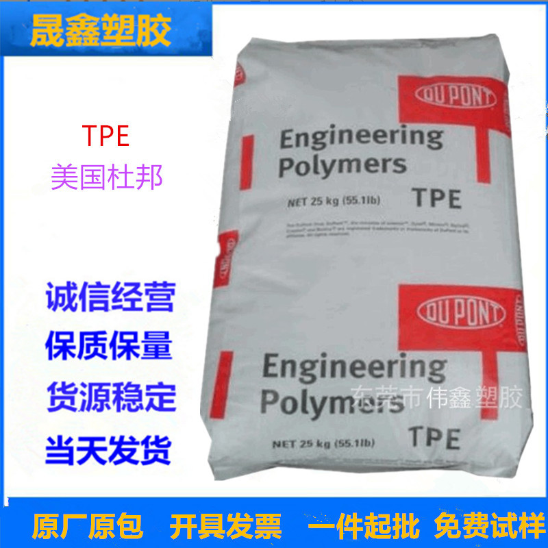 TPE 美国杜邦 6356 注塑级 热稳定 汽车应用 电动工具 电器