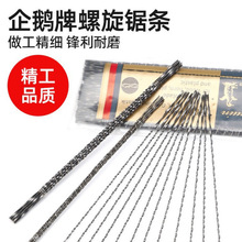 螺旋企鹅牌带齿 线锯弓 钢丝木雕锯条 拉花木工螺旋齿U型锯条