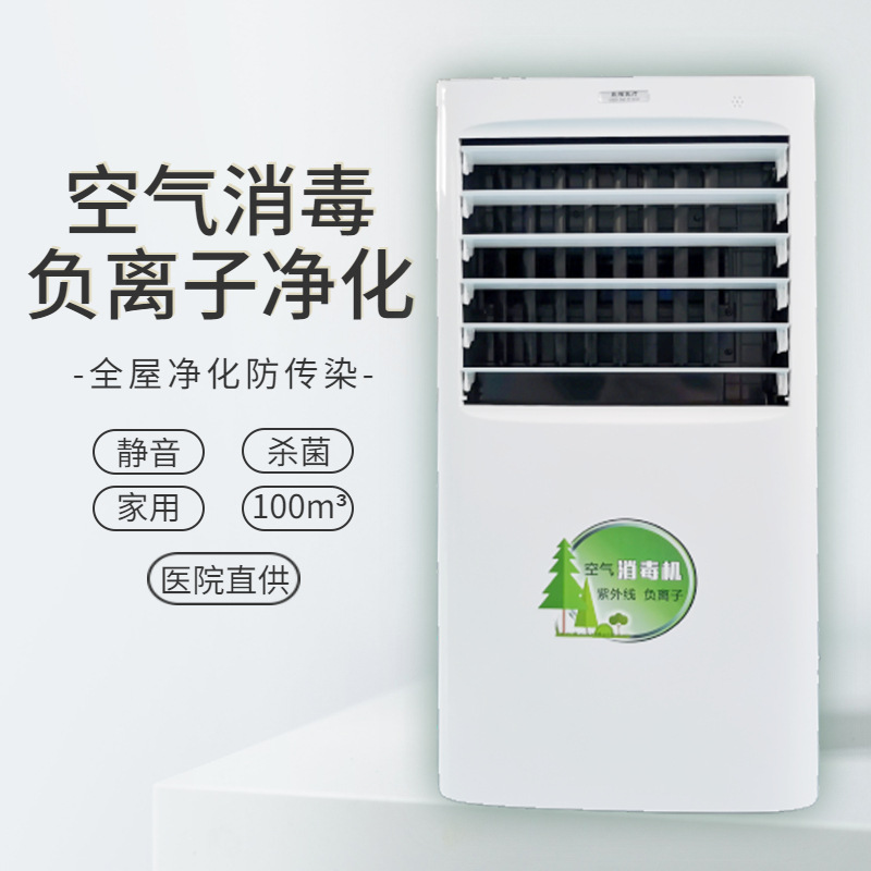 负离子紫外线空气消毒机壁挂式移动式杀菌除异味人机共处医院家用