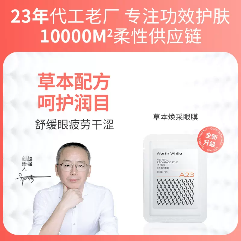 A23草本焕采眼膜（4ml/对）