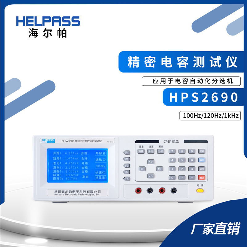 HPS2690精密电容参数综合仪