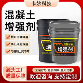 现货卡妙环保混凝土增强剂建筑用水泥固化剂面层回弹固体