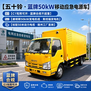五十铃50KW移动应急电源车 柴油静音发电车野外抢修电力保障车