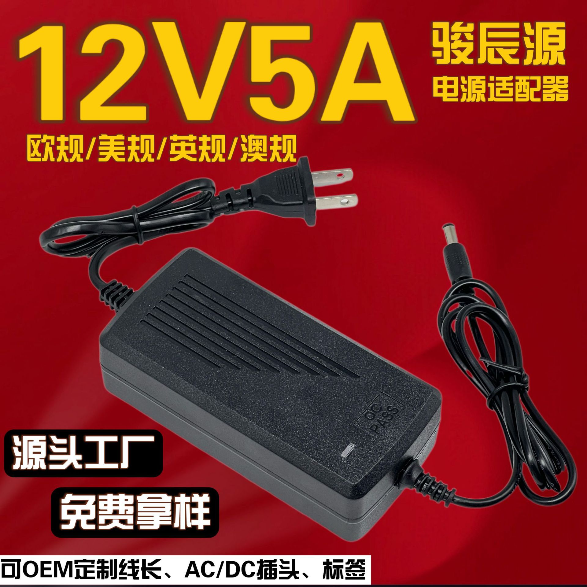 12V5A电源适配器 美甲仪 液晶显示屏 家用电器水泵马达电机路由器