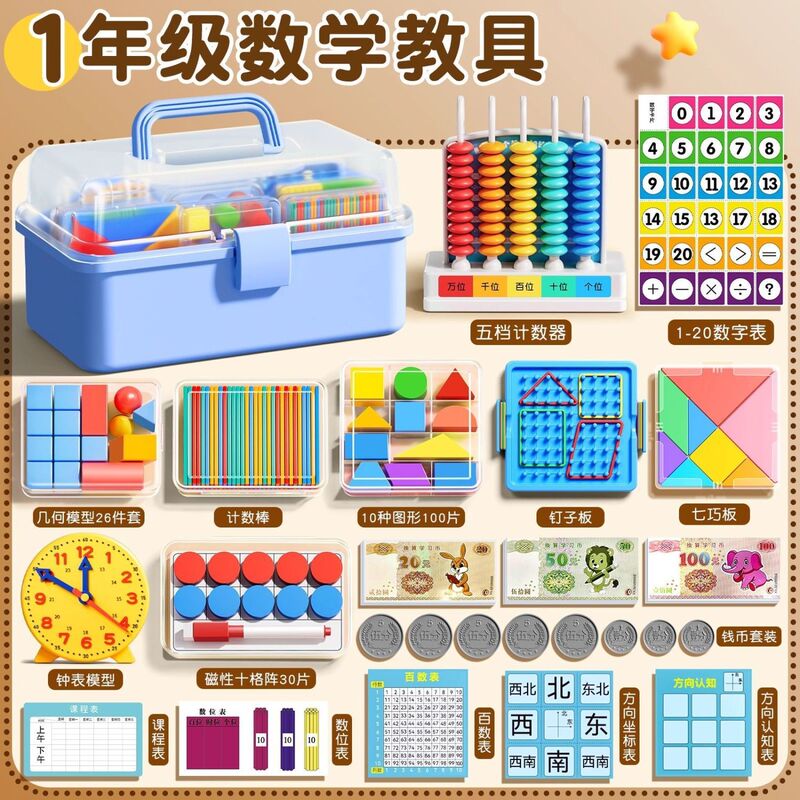 小学一年级数学教具小棒人教版认识平面图形计数器苏教版必备学具|undefined