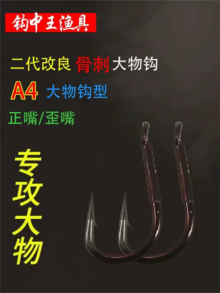 The second generation of improved bone spur A4 is crooked mouth super large object hook standard fish standard pond special green fish hook straight pointed fish fast