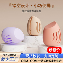 新款硅胶美妆蛋收纳套防尘工具透气海绵气垫粉扑美妆蛋便携收纳盒