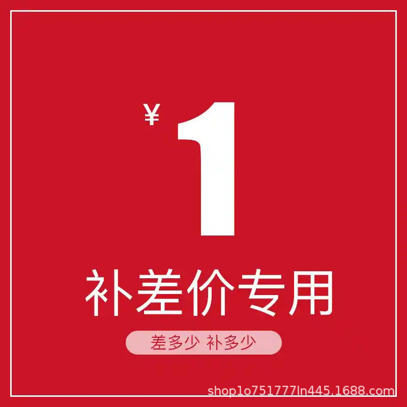 一元差价 补多少拍多少 联系客服