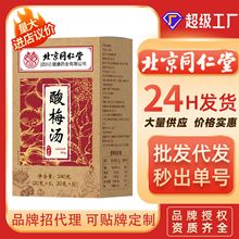 北京同仁堂酸梅汤真材实料40*6夏季畅饮免煮批发代加工一件代发